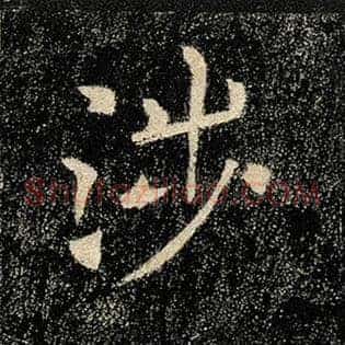 涉