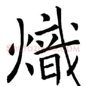 炽