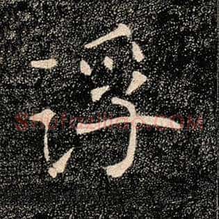 浮