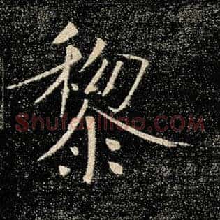 黎