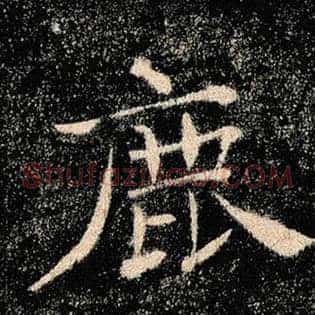鹿