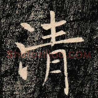 清