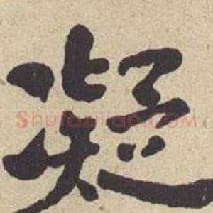 凝