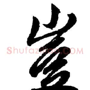 岂