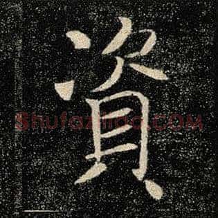 资