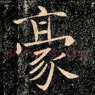 豪