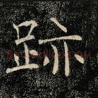迹