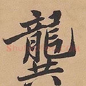 龔