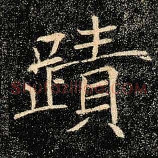 迹