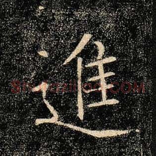 进