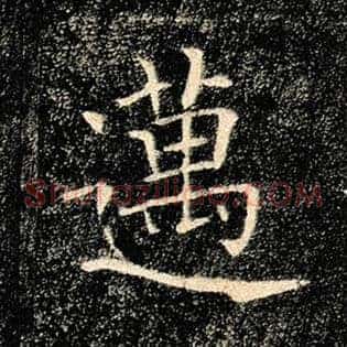 迈