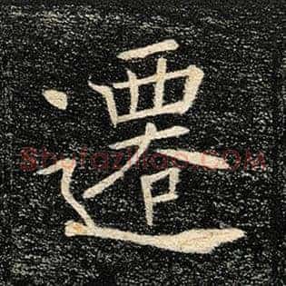 迁