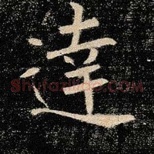 达
