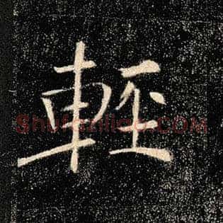 轻