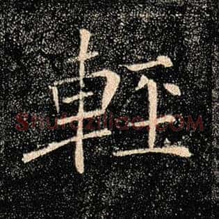 轻