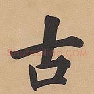古