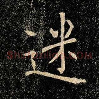 迷