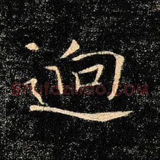 迥