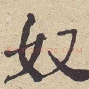 奴