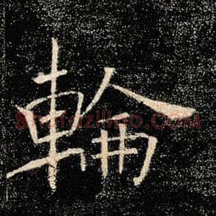 轮