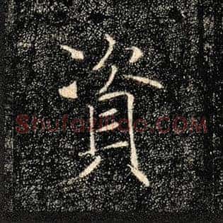 资