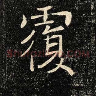 覆
