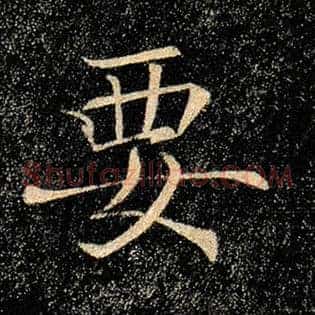 要