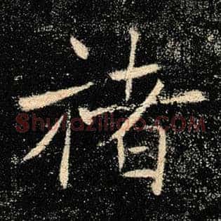 褚