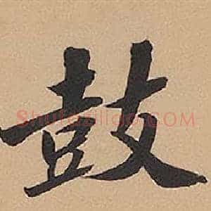 鼓