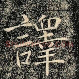 译