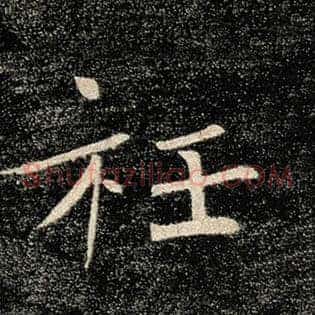 衽