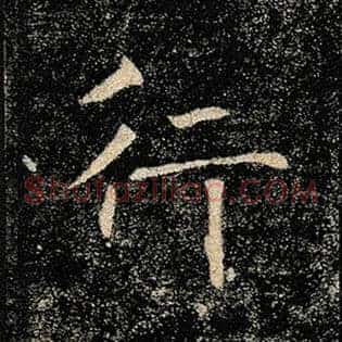 行