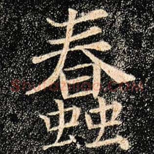 蠢