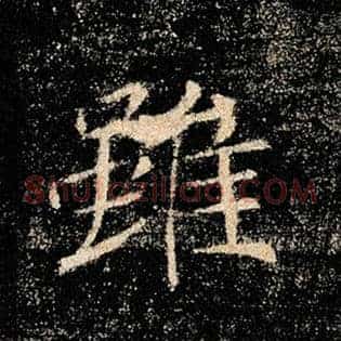 虽
