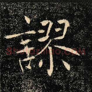 谬