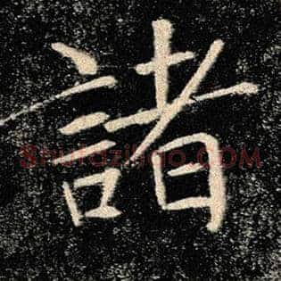 诸