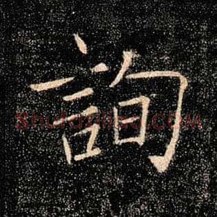 询