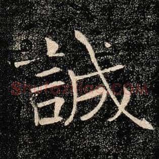 诚