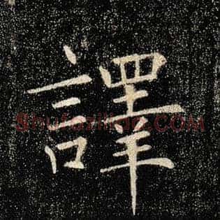 译
