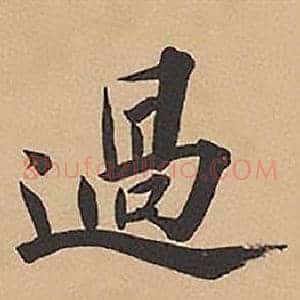 過