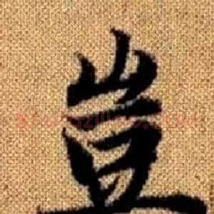 豈