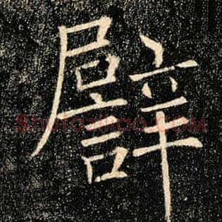 譬