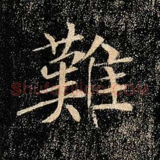 难