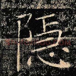 隐