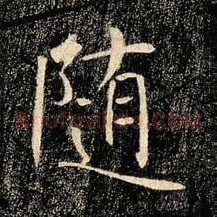 随
