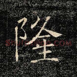 隆