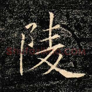 陵