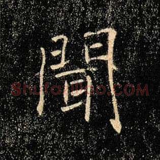 闻