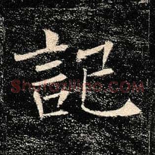 记