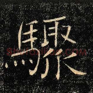 骤